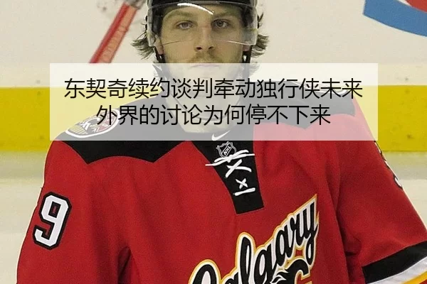 dong-qi-qi-xu-yue-tan-pan-qian-dong-du-xing-xia-wei-lai-wai-jie-de-tao-lun-wei-he-ting-bu-xia-lai-2-844.jpg