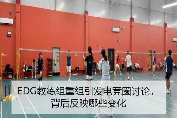 EDG教练组重组引发电竞圈讨论，背后反映哪些变化